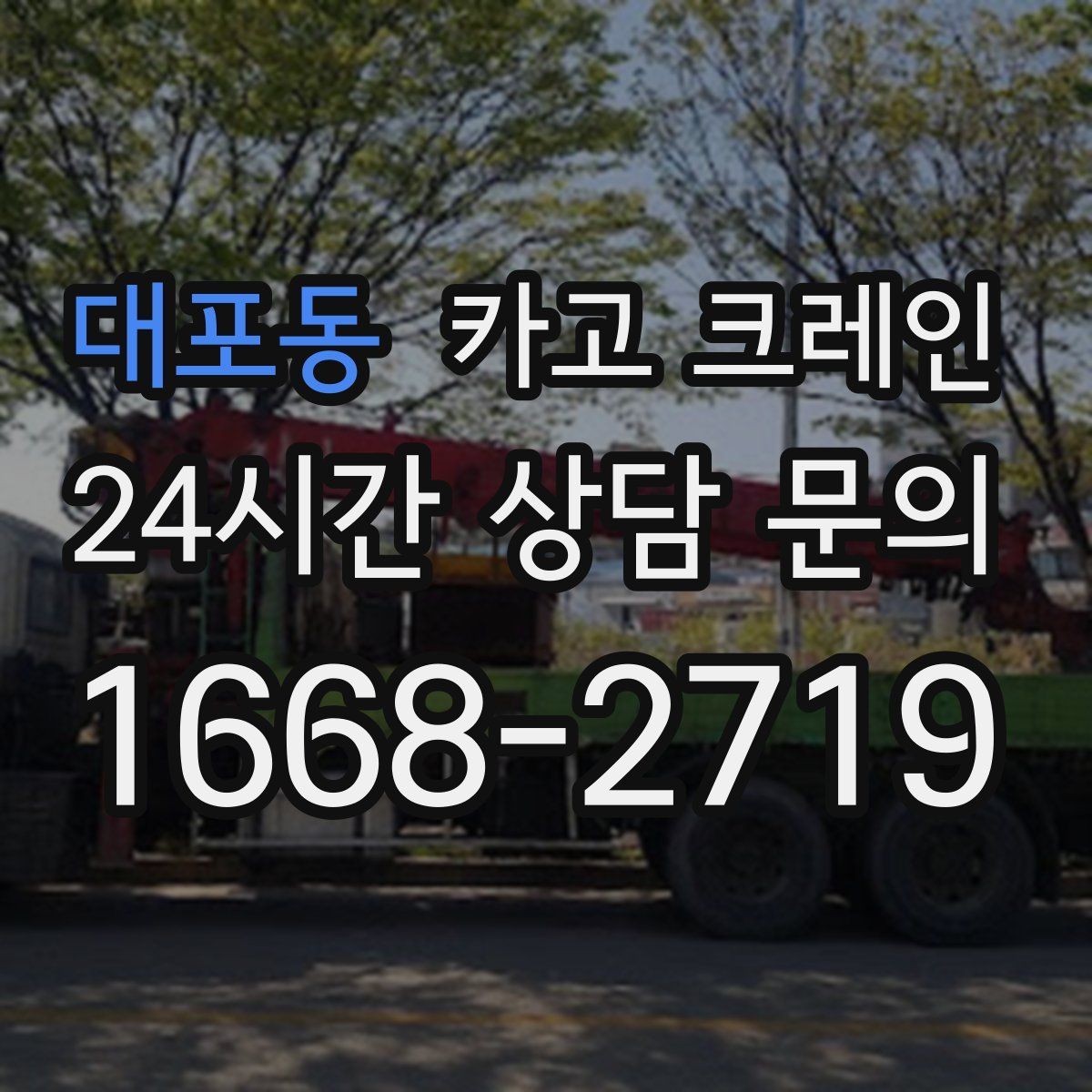 대포동 카고 크레인 협소 현장에서도 작업이 가능한 조건
