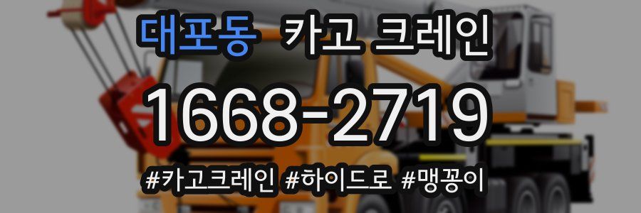 대포동 크레인 작업