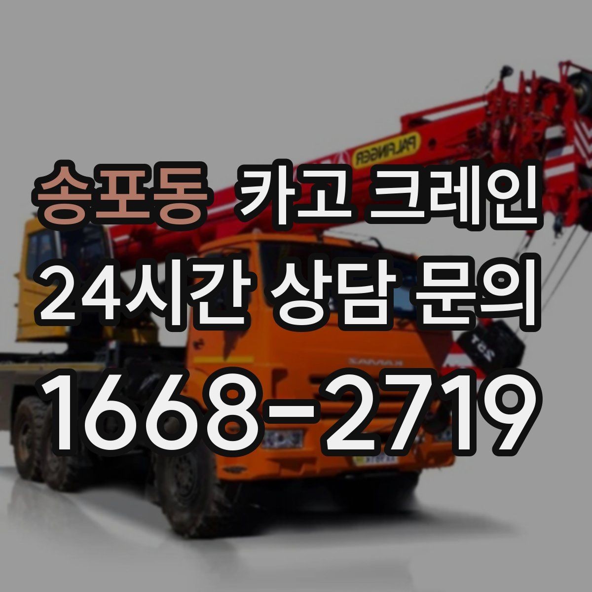 송포동 카고 크레인 간판 교체를 안전하게 마치는 방법