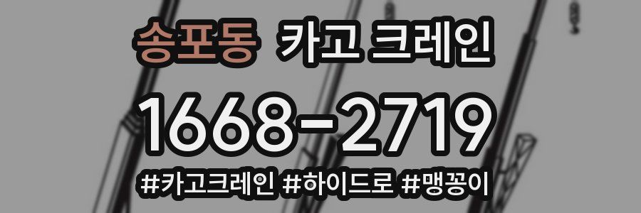 송포동 크레인 작업