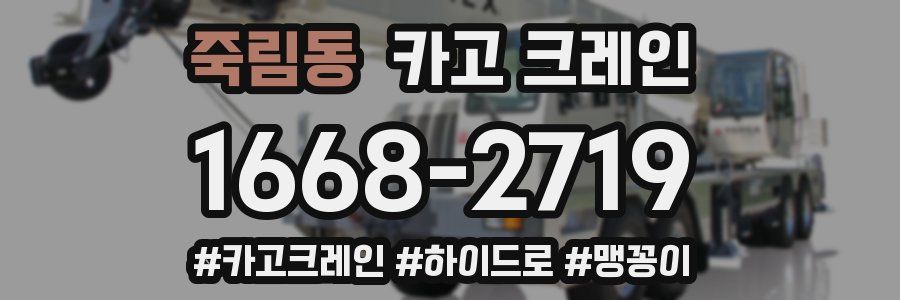 죽림동 크레인 작업