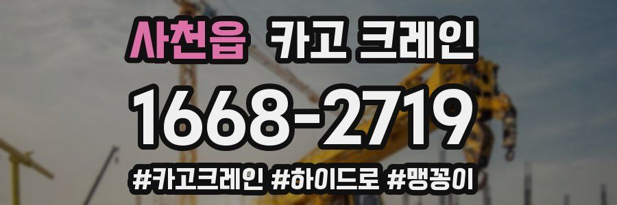 사천읍 크레인 작업