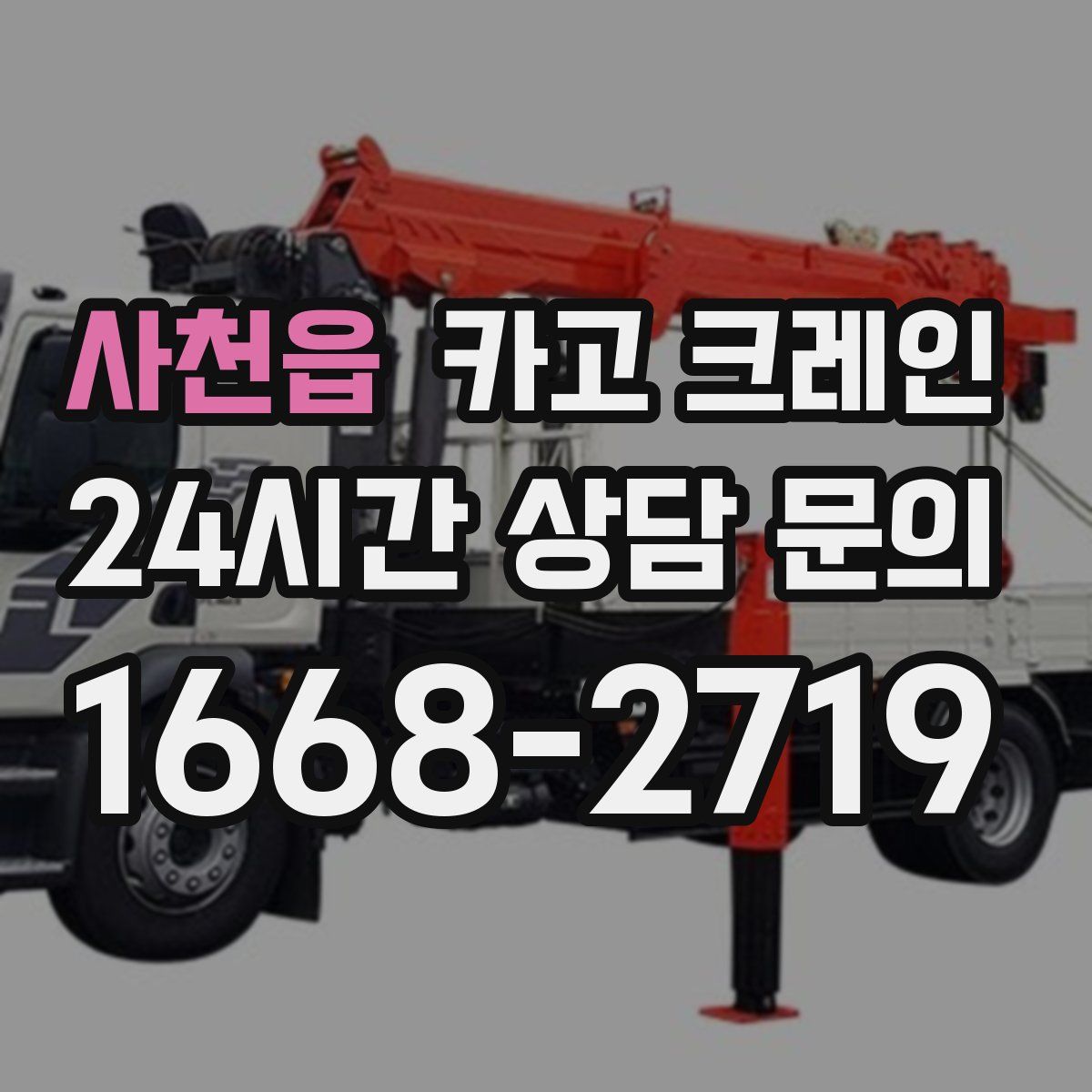 사천읍 카고 크레인