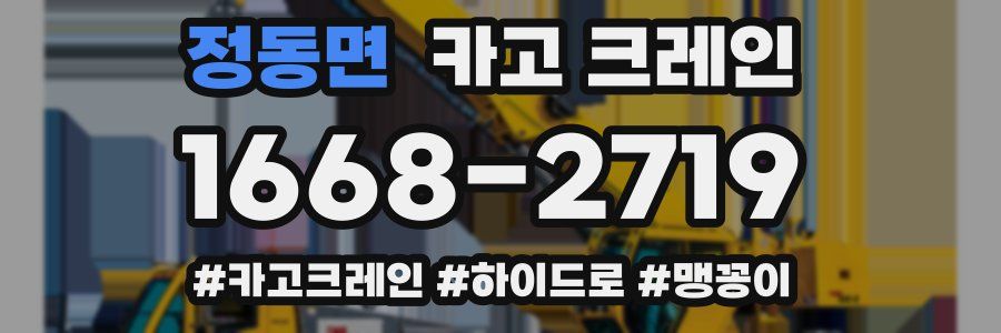 정동면 크레인 작업