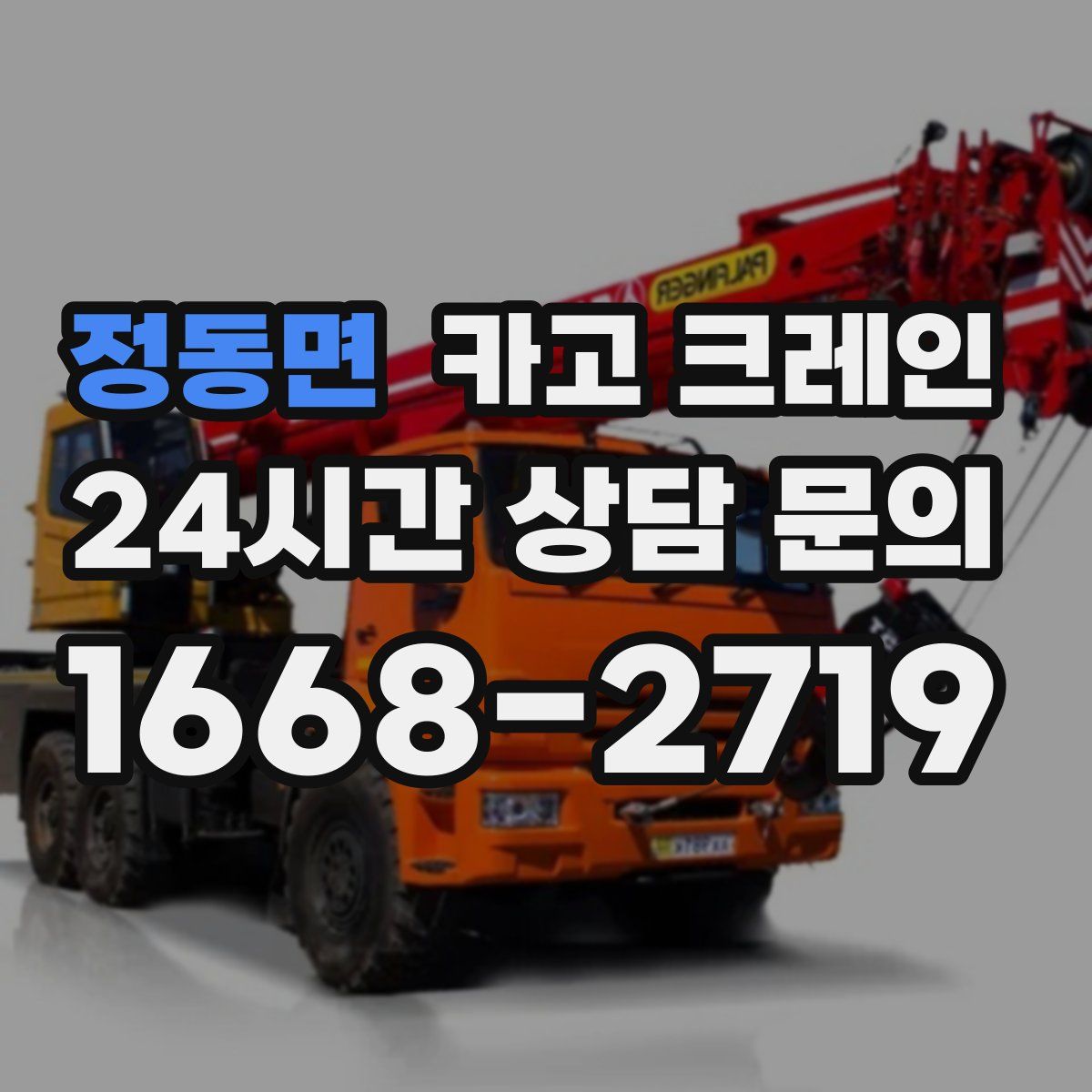 정동면 카고 크레인