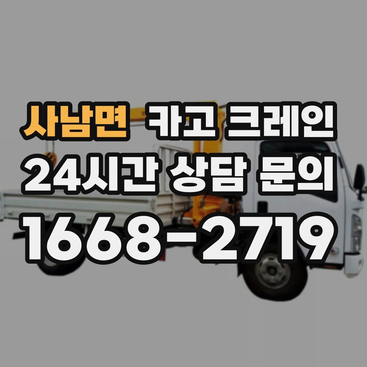 사남면 카고 크레인