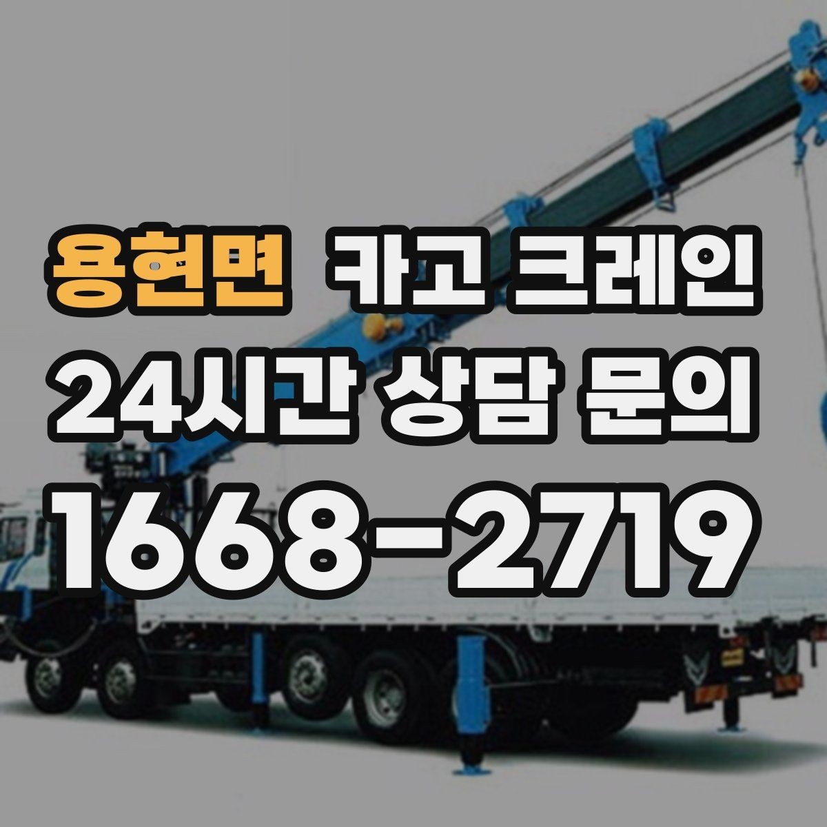 용현면 카고 크레인 작업 시간 산정에 영향을 주는 요소