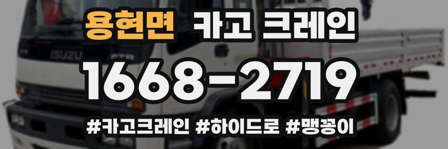 용현면 크레인 작업