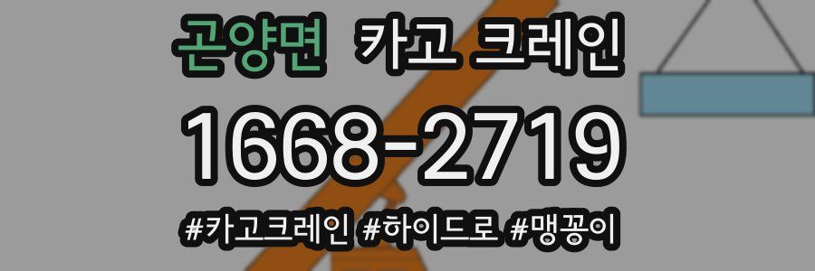 곤양면 크레인 작업