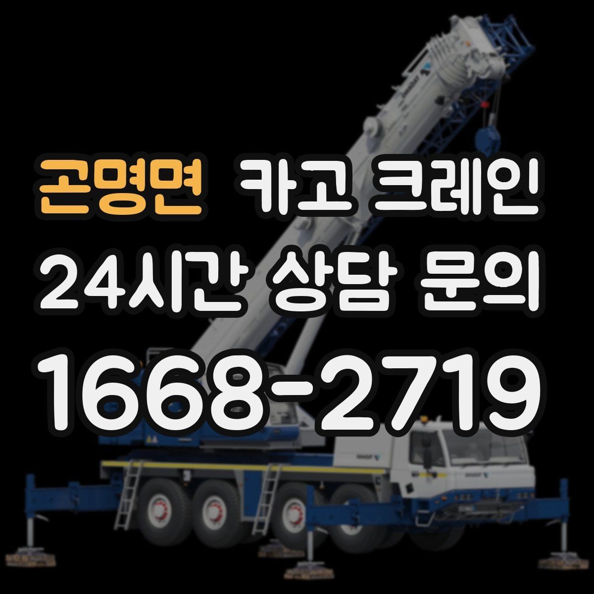 곤명면 카고 크레인 옥상 장비 양중을 안전하게 진행