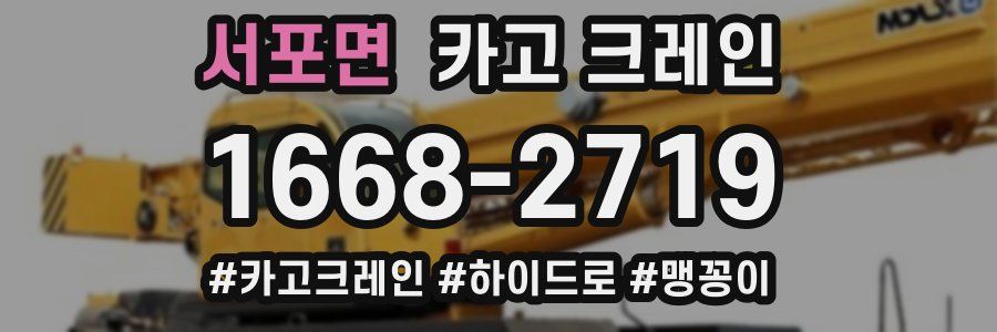 서포면 크레인 작업