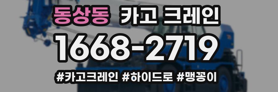 동상동 크레인 작업