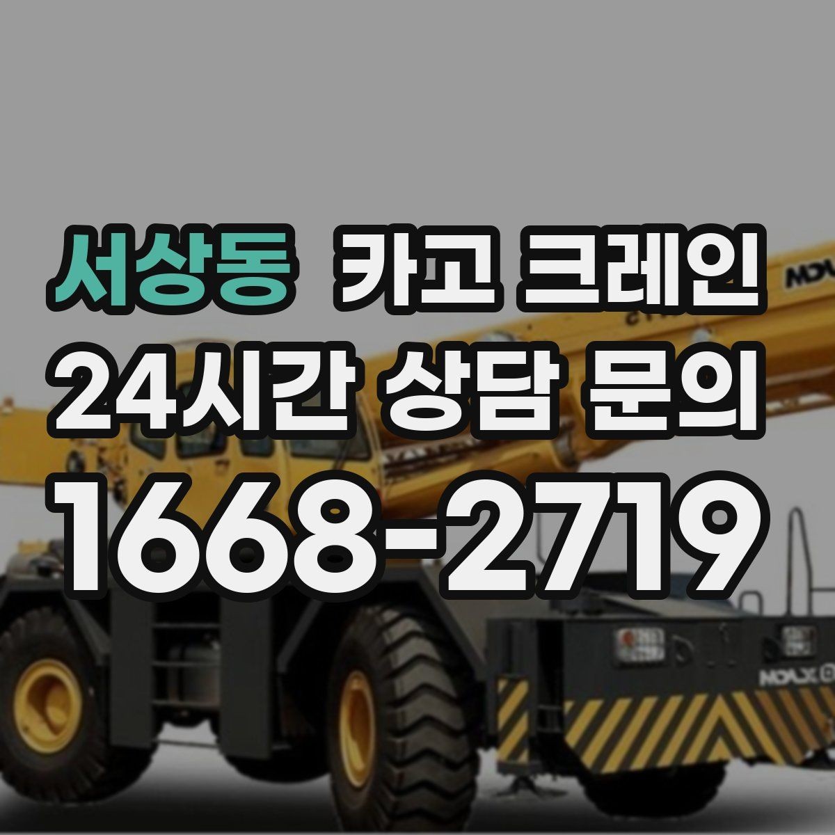 서상동 카고 크레인 라인 변경 작업에서 안전하게 진행