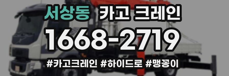 서상동 크레인 작업