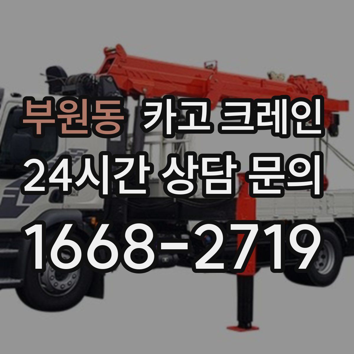 부원동 카고 크레인