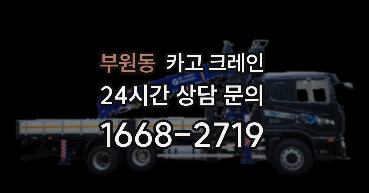 부원동 크레인
