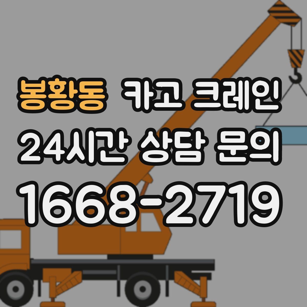 봉황동 카고 크레인 도로 점유가 필요한 경우 준비 사항