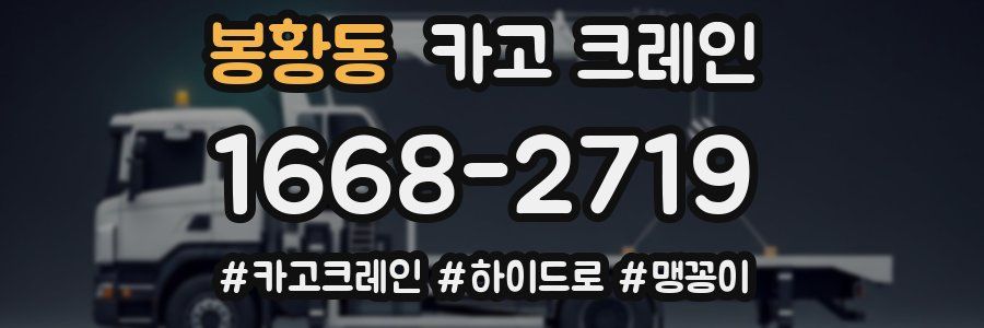 봉황동 크레인 작업