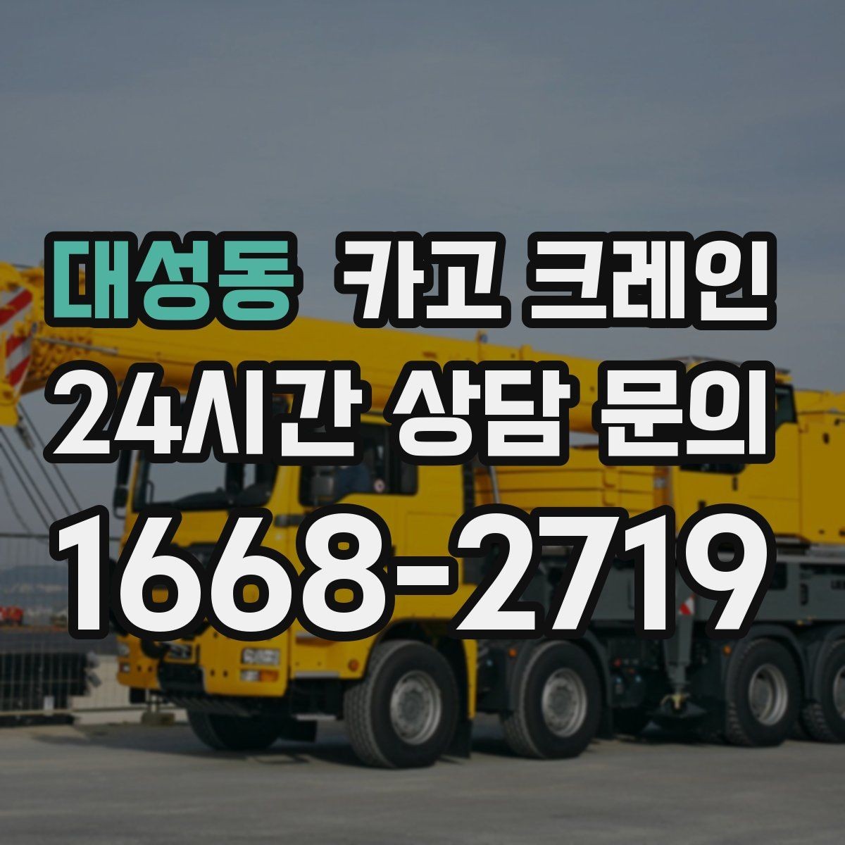 대성동 카고 크레인 정밀 거치가 필요한 기계 설치