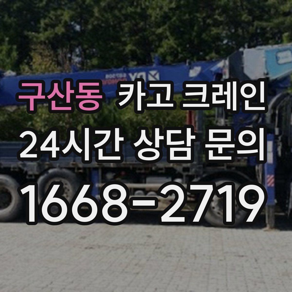 구산동 카고 크레인 상가 리모델링 자재 상차 깔끔하게
