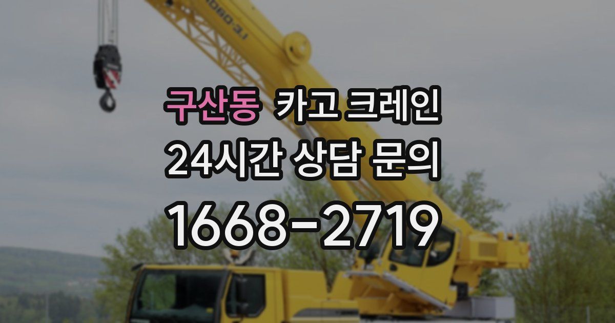 구산동 크레인