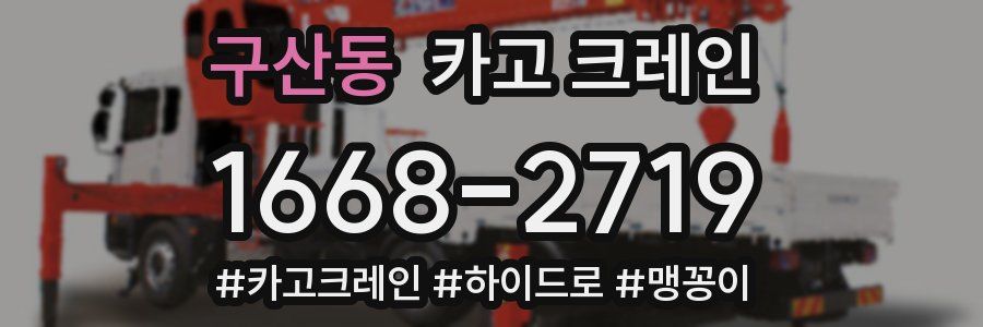 구산동 크레인 작업