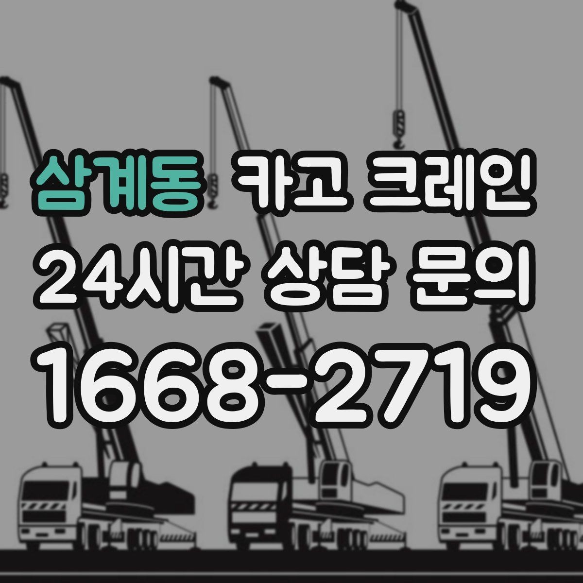 삼계동 카고 크레인 철거 현장 반출이 급할 때 대응