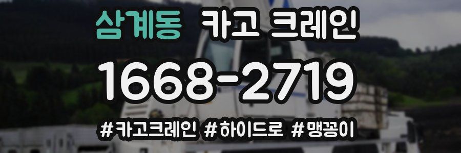 삼계동 크레인 작업