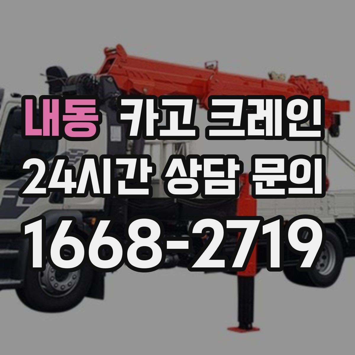 내동 카고 크레인 작업 중 접근 금지 구역 정하기