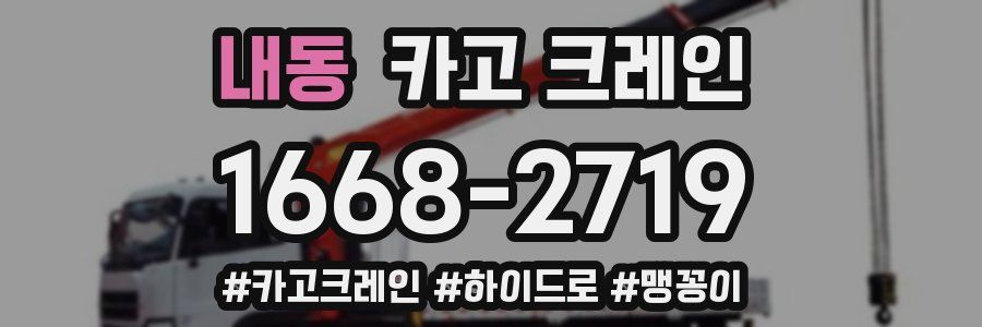 내동 크레인 작업