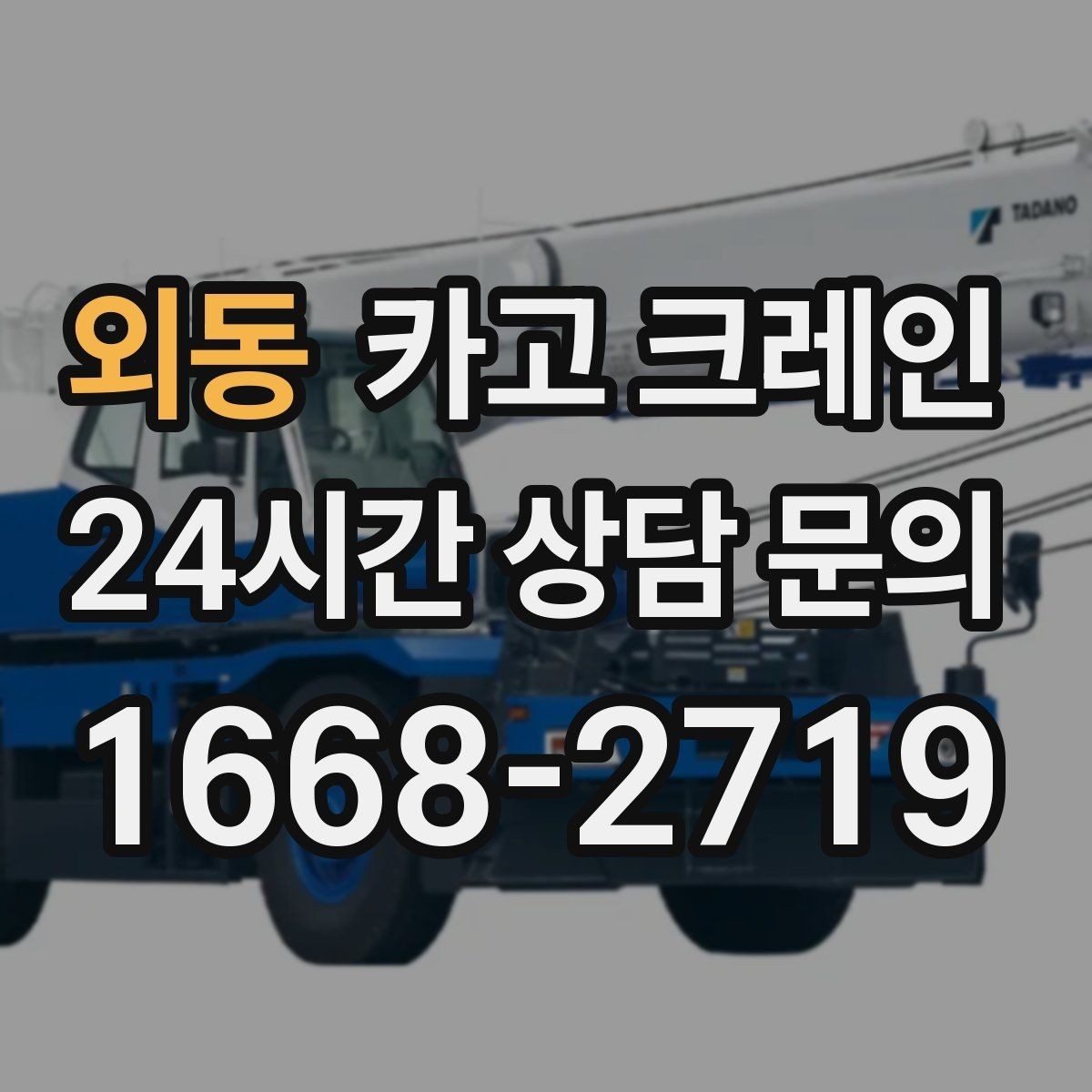 외동 카고 크레인 철거 반출이 급할 때 빠른 진행