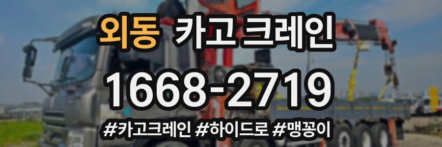 외동 크레인 작업