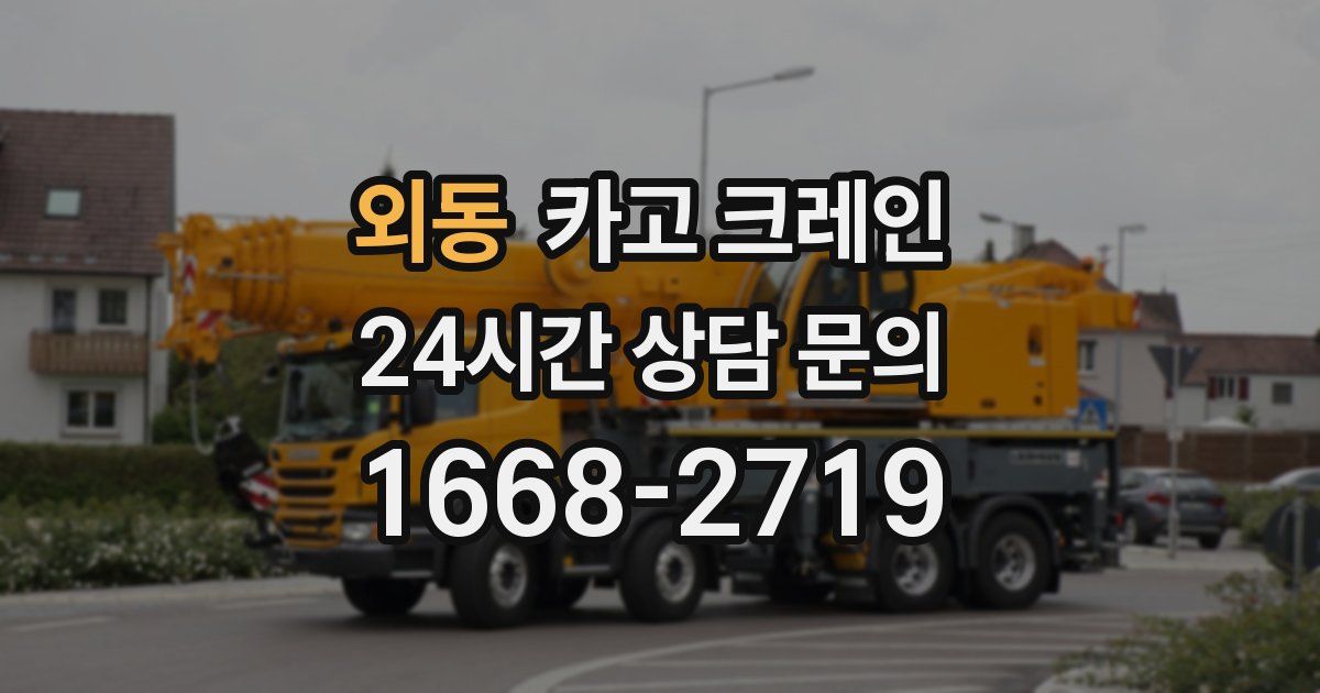 외동 크레인