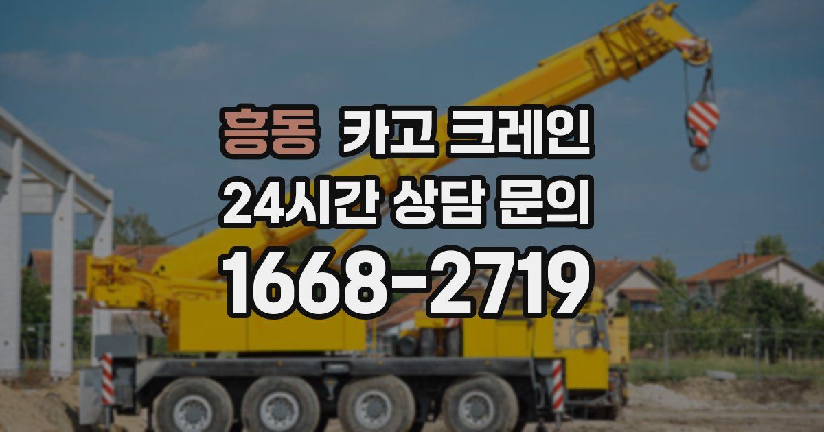 흥동 크레인