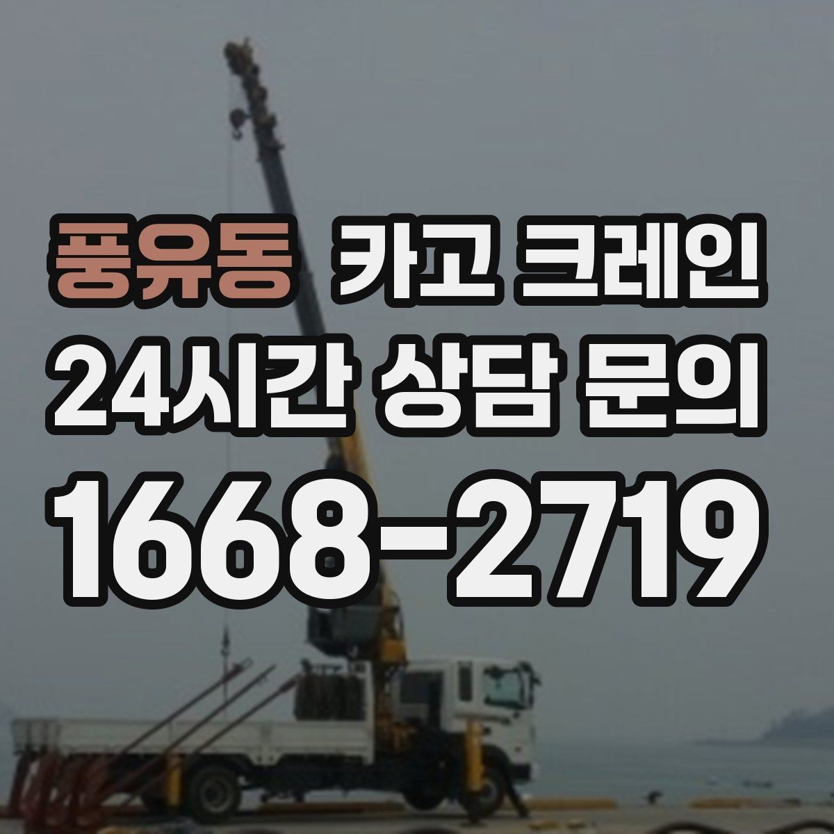 풍유동 카고 크레인 눈길 빙판길 이동 시 주의점
