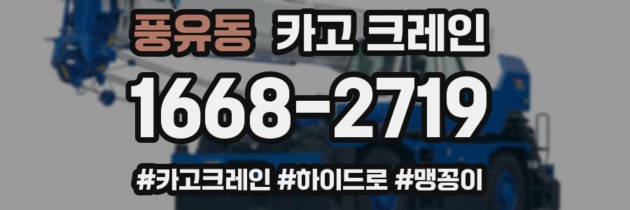 풍유동 크레인 작업