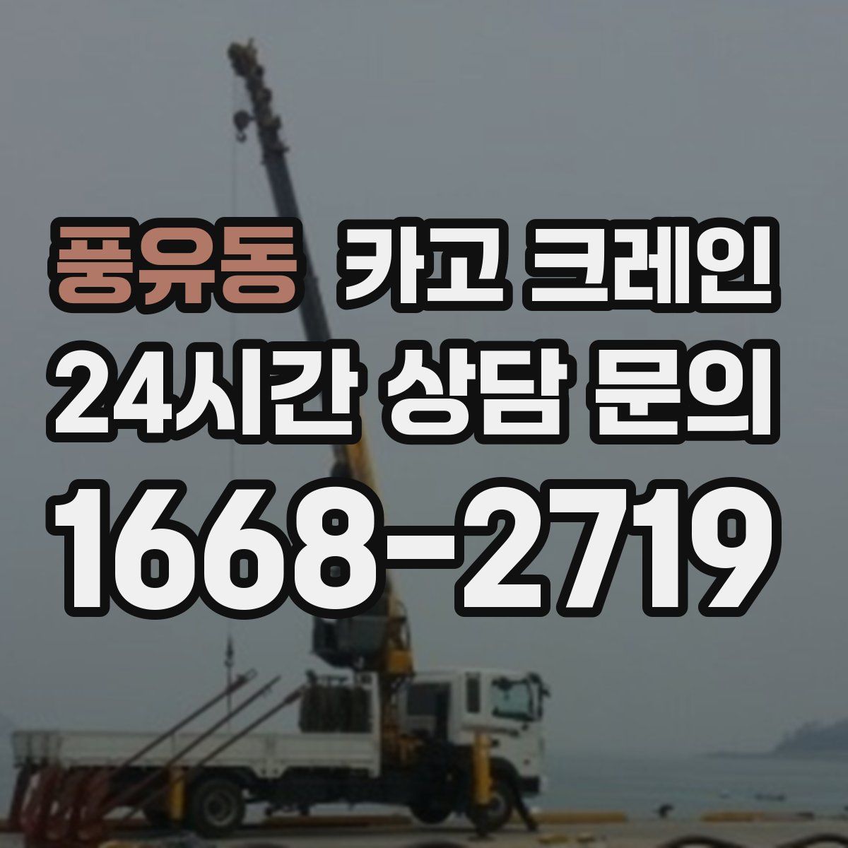 풍유동 카고 크레인