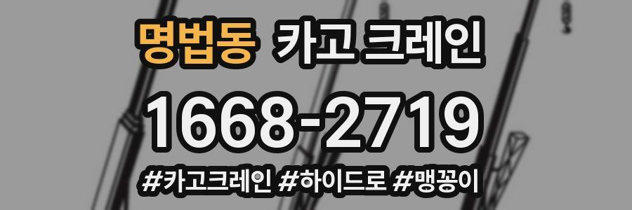 명법동 크레인 작업