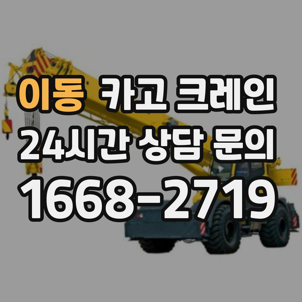 이동 카고 크레인 태양광 자재 반입 설치 진행