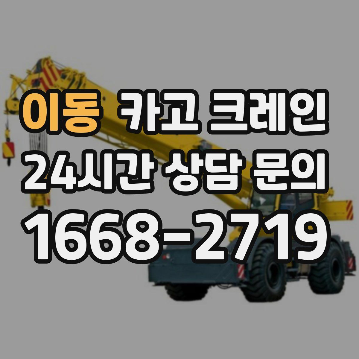 이동 카고 크레인