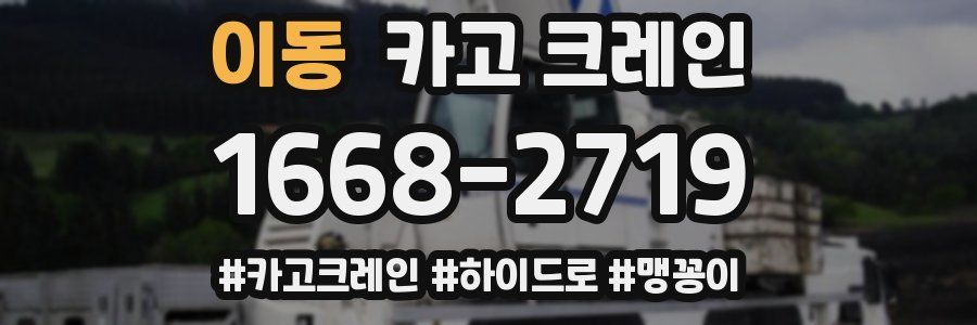 이동 크레인 작업