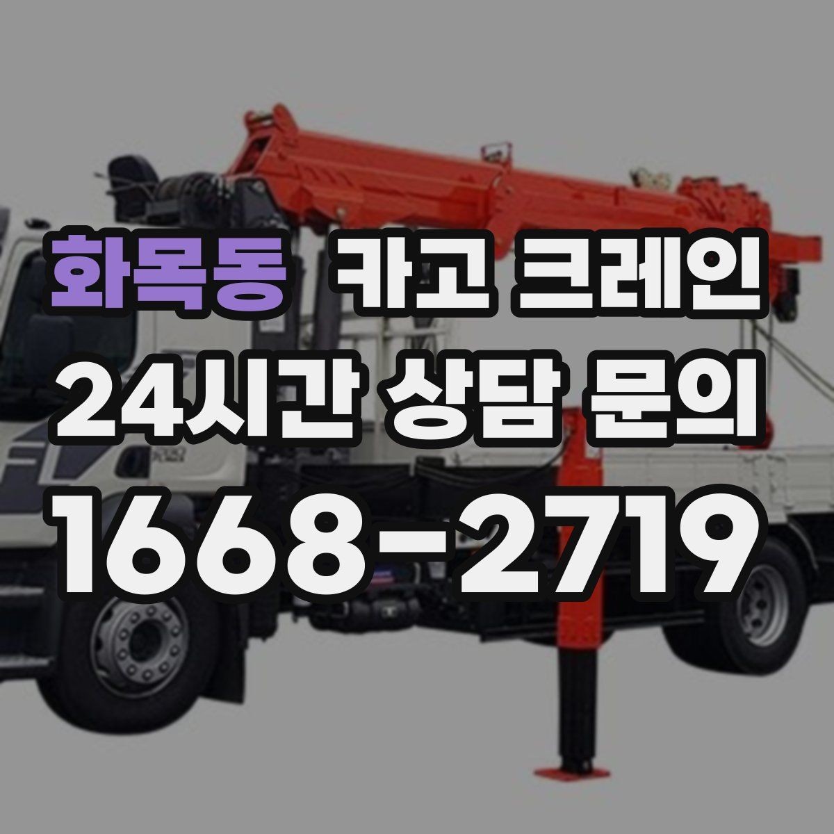 화목동 카고 크레인 배차가 몰리는 시간대 피하는 팁