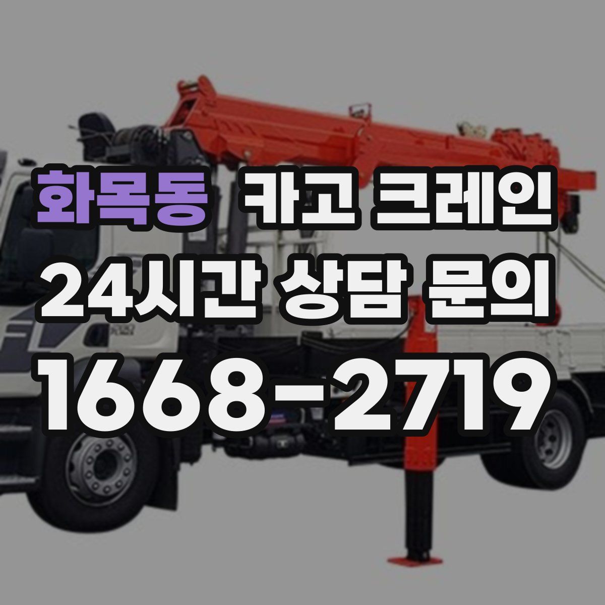 화목동 카고 크레인