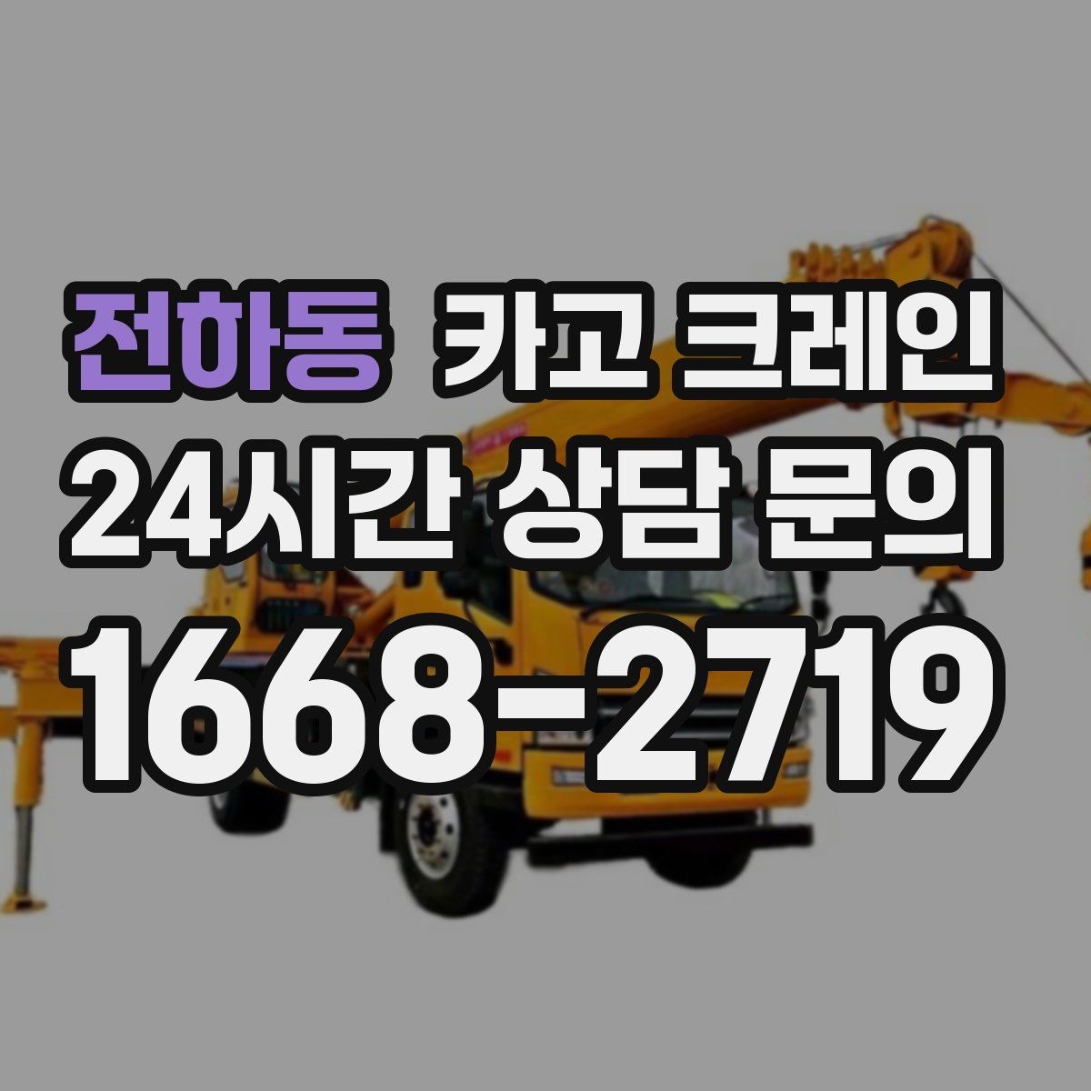전하동 카고 크레인 상차 하차 반복 작업 효율 올리기