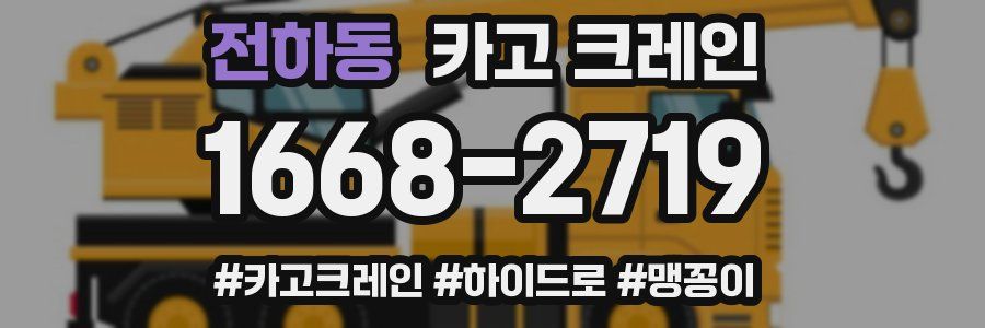 전하동 크레인 작업