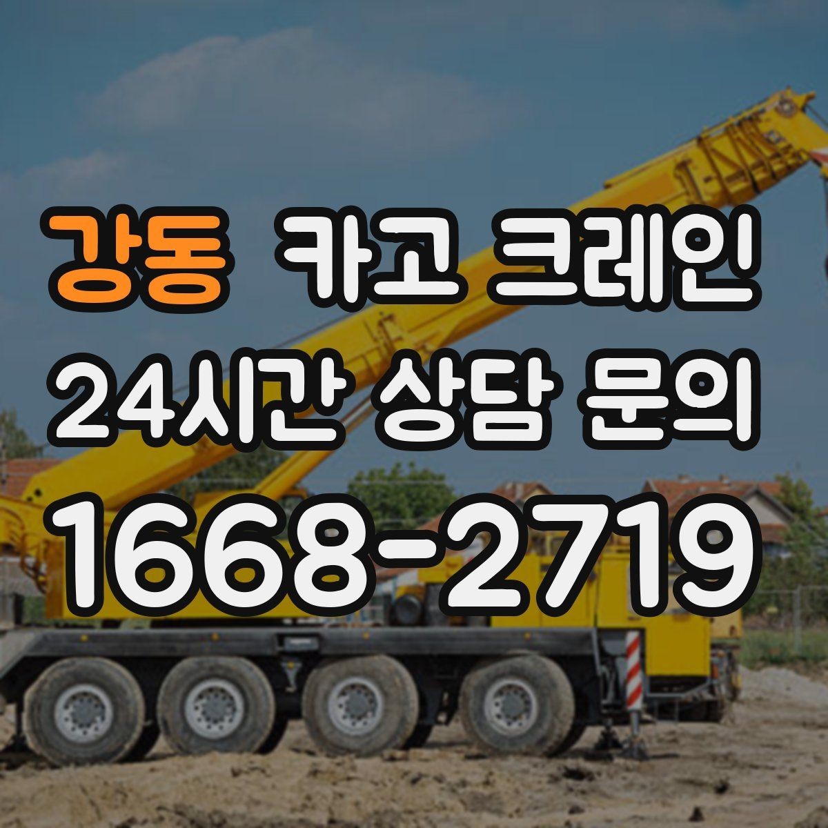 강동 카고 크레인 골목 현장 접근 가능 여부 판단