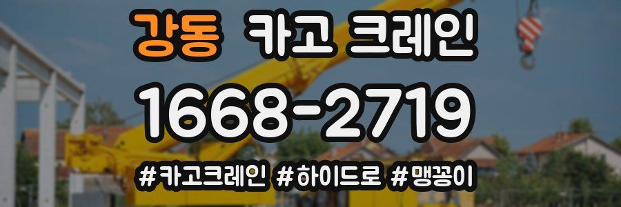 강동 크레인 작업