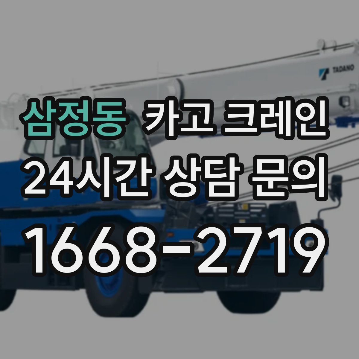 삼정동 카고 크레인
