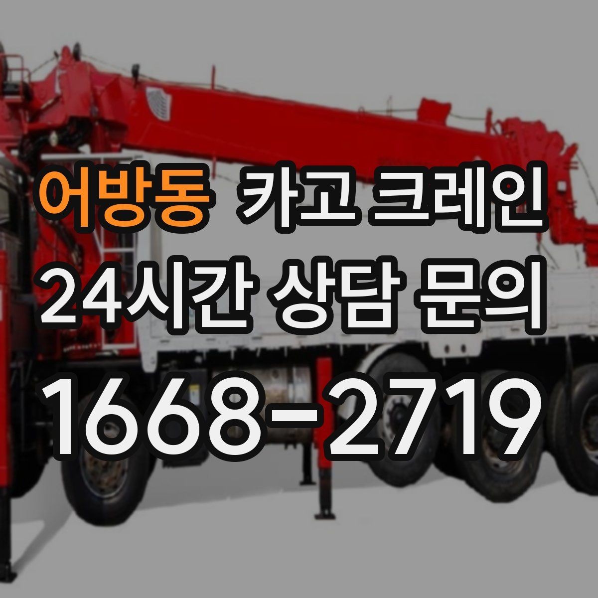 어방동 카고 크레인 기계 반입 설치를 안정적으로 끝내기