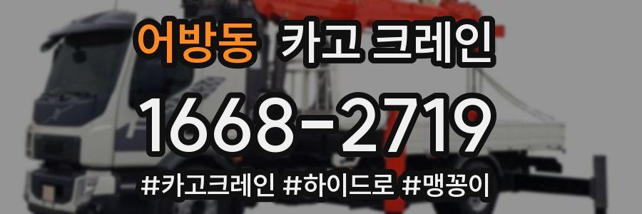 어방동 크레인 작업